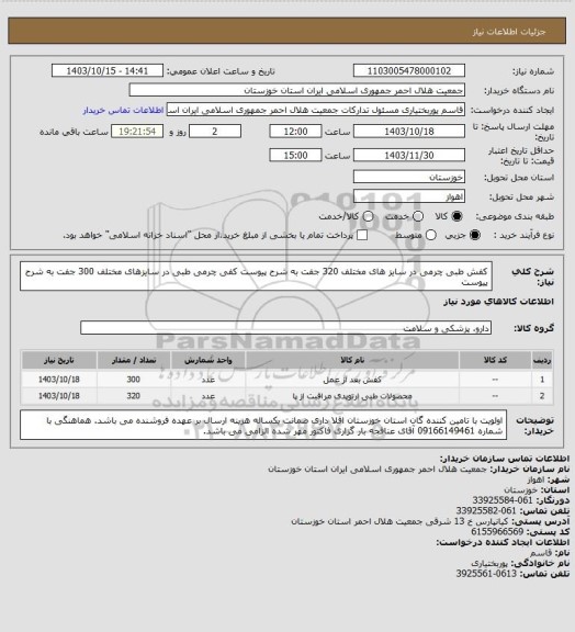 استعلام کفش طبی چرمی در سایز های مختلف 320 جفت به شرح پیوست
کفی چرمی طبی در سایزهای مختلف 300 جفت به شرح پیوست