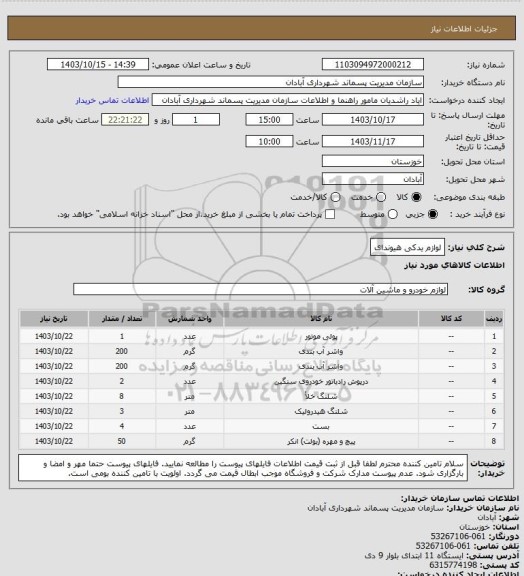 استعلام لوازم یدکی هیوندای