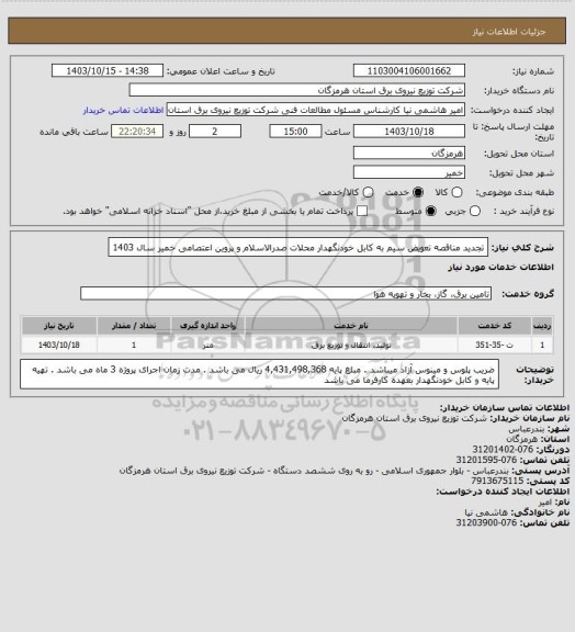 استعلام تجدید مناقصه تعویض سیم به کابل خودنگهدار محلات صدرالاسلام و پروین اعتصامی خمیر سال 1403