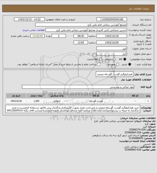 استعلام هزارکیلوگرم گوشت گوساله منجمد