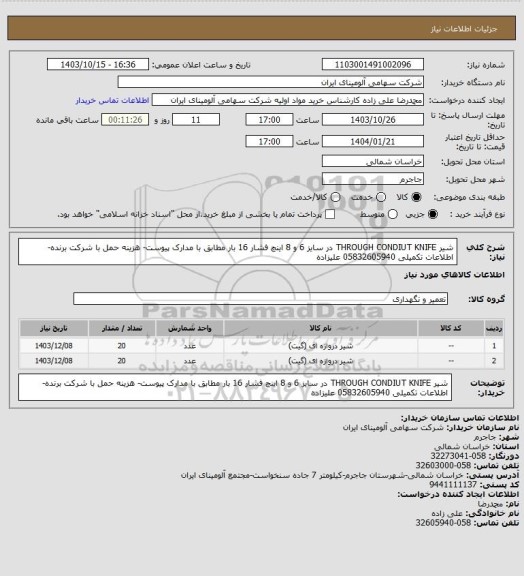 استعلام شیر THROUGH CONDIUT KNIFE در سایز 6 و 8 اینچ فشار 16 بار مطابق با مدارک پیوست- هزینه حمل با شرکت برنده- اطلاعات تکمیلی 05832605940 علیزاده