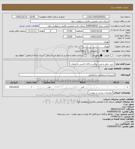 استعلام خرید حمل و نصب روفتاپ
و کانال کشی به طبقات