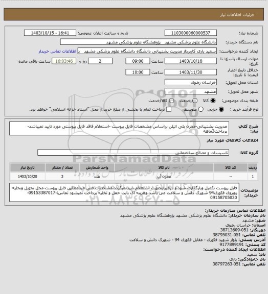 استعلام مدیریت پشتیبانی-مخزن پلی اتیلن براساس مشخصات فایل پیوست -استعلام فاقد فایل پیوستی مورد تایید نمیباشد-پرداخت3ماهه