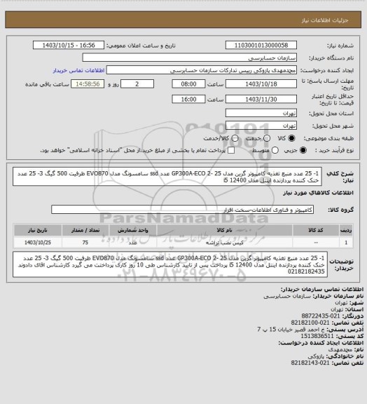 استعلام 1- 25 عدد منبع تغذیه کامپیوتر گرین مدل GP300A-ECO
2- 25 عدد ssd سامسونگ مدل EVO870 ظرفیت 500 گیگ
3- 25 عدد خنک کننده پردازنده اینتل مدل i5 12400