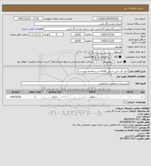 استعلام میل گرد کربن استیل A105 شرح تقاضای پیوست