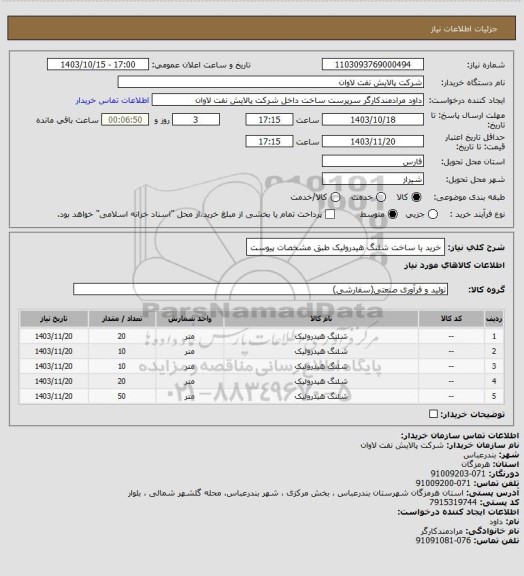 استعلام خرید یا ساخت شلنگ هیدرولیک طبق مشخصات پیوست