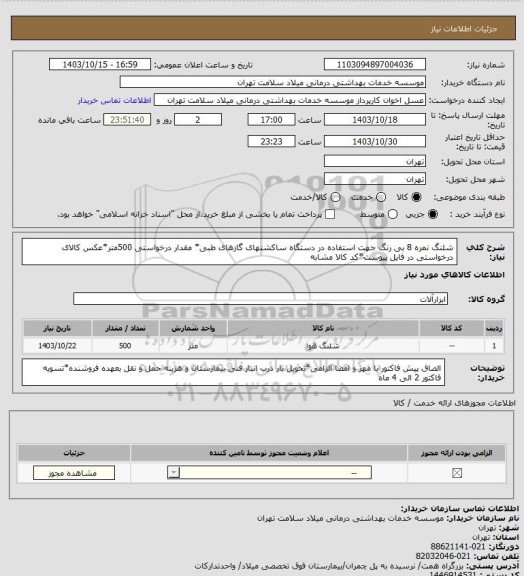 استعلام شلنگ نمره 8 بی رنگ جهت استفاده در دستگاه ساکشنهای گازهای طبی* مقدار درخواستی 500متر*عکس کالای درخواستی در فایل پیوست*کد کالا مشابه