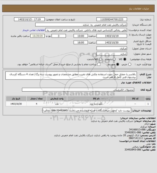 استعلام  بالانسر یا حمایل حمل  جهت استفاده چکش های تخریب مطابق  مشخصات و تصویر پیوست  سه برگ/ تعداد 4 دستگاه  /ارسال پیشنهاد فنی کامل الزامی است