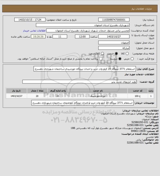 استعلام استعلام 3771 نیروگاه 20 کیلو وات خرید و احداث نیروگاه خورشیدی ساختمان شهرداری دهسرخ