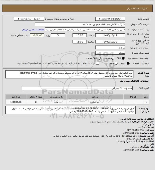 استعلام  بورد الکترونیکی مربوط به اتو سمپلر برند HTA مدل 3100A  اتو سمپلر دستگاه گاز کرو ماتوگرافی  HT27909    PART NO:1.90.912   تعداد 1 عدد