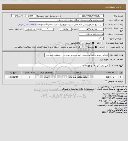 استعلام اصلاح و بهینه سازی روستاهای قلعه مدرسه و جرجیس - موافقت نامه توانیر