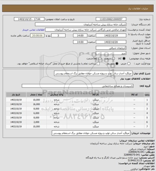 استعلام میلگرد آجدار سالن تولید و پروژه مسکن جوانان مطابق برگ استعلام پیوستی