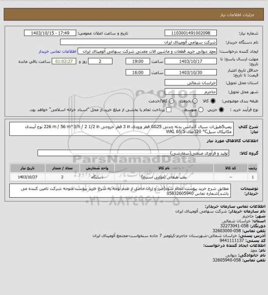 استعلام پمپ5طبق‏ات سیال ‎کندانس‏ بدنه ‎چدنی GG25‏‏ قطر ورودی ‎3 in‏ قطر خروجی ‎2 1/2 in‏ / ‎56 m^3/h‏ / ‎226 m‏ نوع آببندی ‎مکانیکال سیل‏‎120 °C‏مدل ‎WKL 65/5