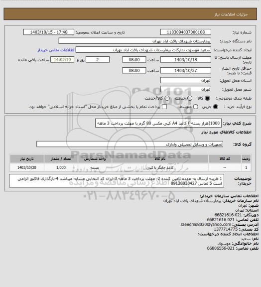 استعلام 1000(هزار بسته ) کاغذ A4 کپی مکس 80 گرم با مهلت پرداخت 3 ماهه