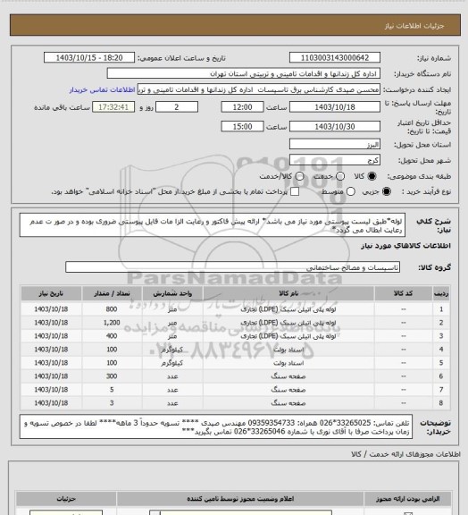 استعلام لوله*طبق لیست پیوستی مورد نیاز می باشد، سایت ستاد