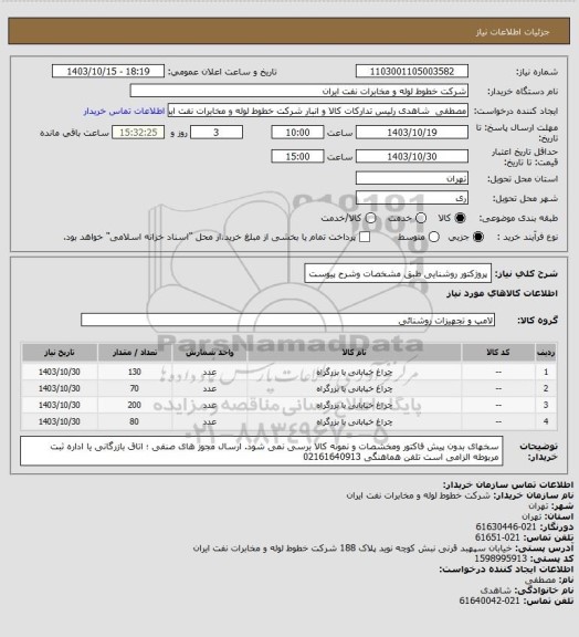 استعلام پروژکتور روشنایی طبق مشخصات وشرح پیوست، سایت ستاد