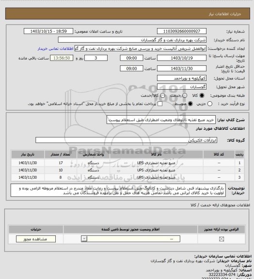 استعلام خرید منبع تغذیه تابلوهای وضعیت اضطراری طبق استعلام پیوست، سامانه ستاد