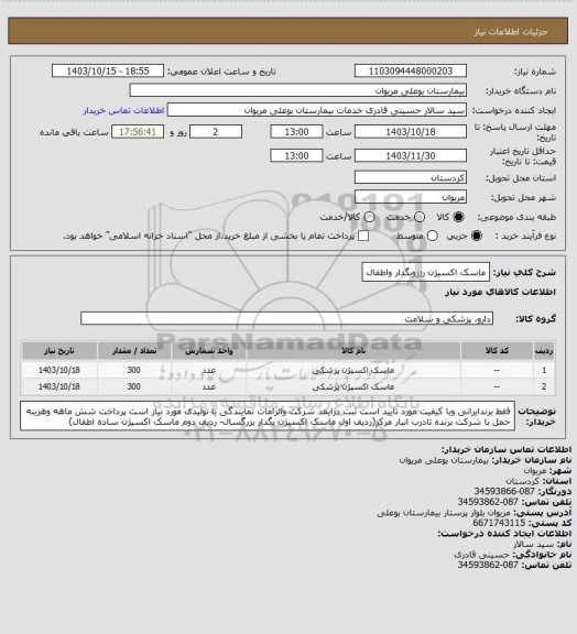 استعلام ماسک اکسیژن رزروبگدار واطفال، سامانه تدارکات الکترونیکی دولت