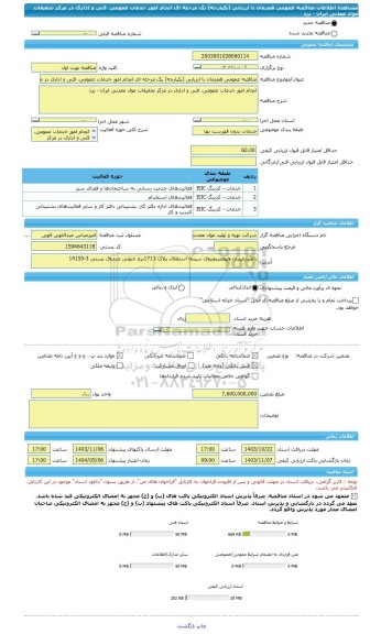 مناقصه، مناقصه عمومی همزمان با ارزیابی (یکپارچه) یک مرحله ای انجام امور خدمات عمومی، فنی و اداری در مرکز تحقیقات مواد معدنی ایران - یزد