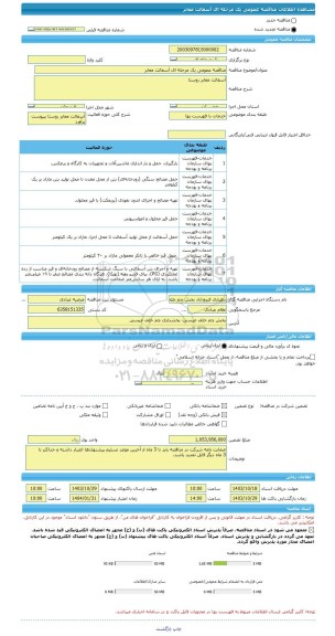 مناقصه، مناقصه عمومی یک مرحله ای آسفالت معابر