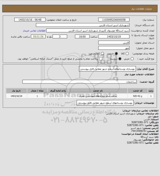 استعلام بهسازی بوستانهای سطح شهر مطابق فایل پیوستی، سامانه تدارکات الکترونیکی دولت