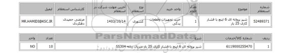 استعلام شیر پروانه ای 6 اینچ با فشار کاری 25 بار