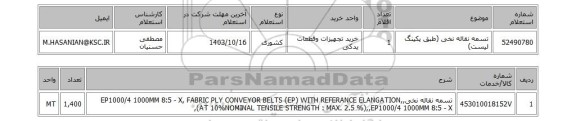 استعلام تسمه نقاله نخی (طبق پکینگ لیست)