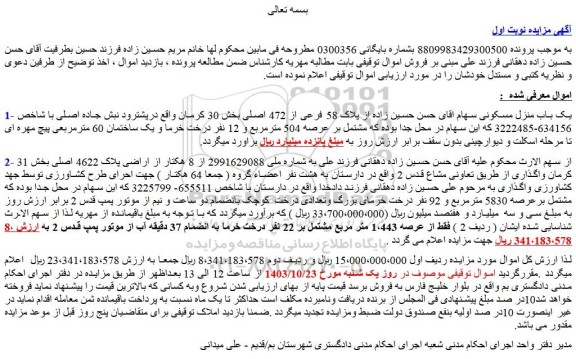 مزایده پلاک 58 فرعی از 472 اصلی بخش 30 کرمان 