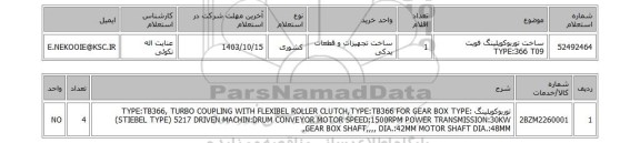 استعلام ساخت توربوکوپلینگ فویت TYPE:366 T09