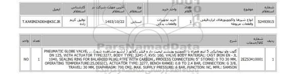 استعلام انواع شیرها واکچویتورهای ابزاردقیقی وقطعات مربوطه