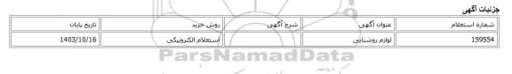 استعلام الکترونیکی، لوازم روشنایی