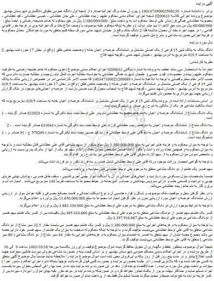 مزایده ملک پلاک ثبتی 15 فرعی از یک اصلی مشتمل بر ششدانگ عرصه و اعیان خانه به مساحت 419/5 مترمربع