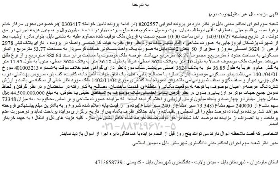 مزایده پلاک ثبتی 2978 فرعی از 3624 اصلی مفروز و مجزی از 50 بخش 2 ثبت بابل 