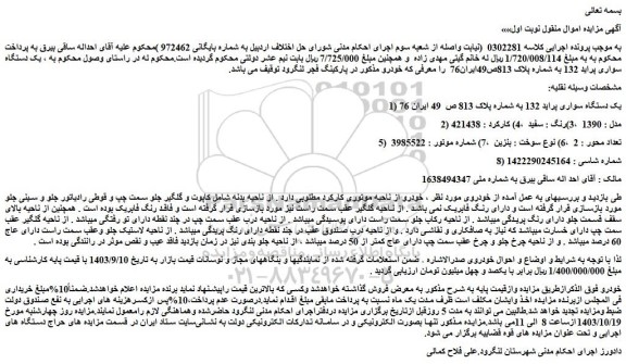 مزایده یک دستگاه سواری پراید 132