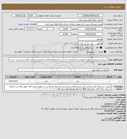 استعلام خریدمیز مدیریتی به همراه کنفرانس 6 نفره تعداد یک ست+کمدکتابخانه2عدد+کمدلباسی1عدد+گل میز عسلی 1 عدد