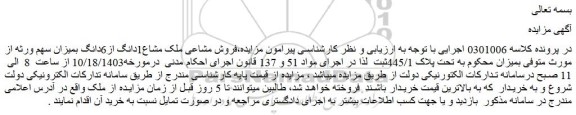 مزایده فروش مشاعی ملک مشاع1دانگ از6دانگ 