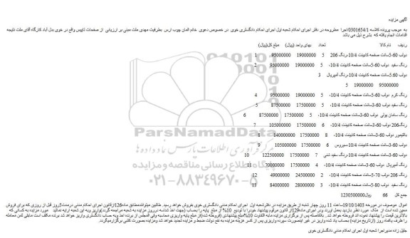 مزایده چوب ارس  