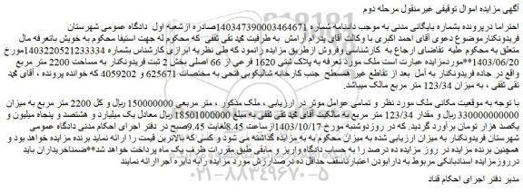 مزایده پلاک ثبتی 1620 فرعی از 66 اصلی بخش 2 ثبت فریدونکنار به مساحت 2200 متر مربع 