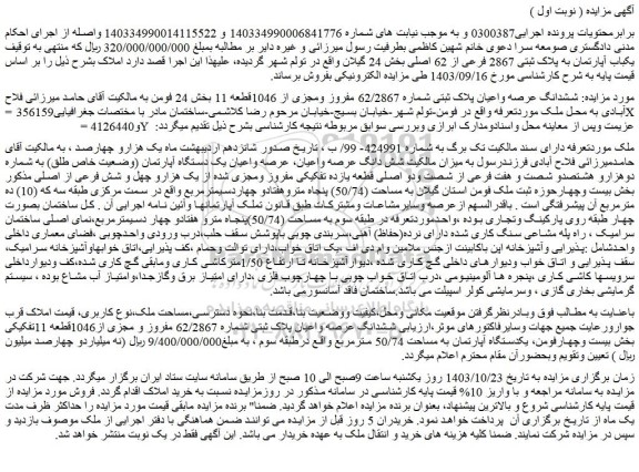 مزایده ششدانگ عرصه واعیان پلاک ثبتی شماره 62/2867 مفروز ومجزی از 1046قطعه 11