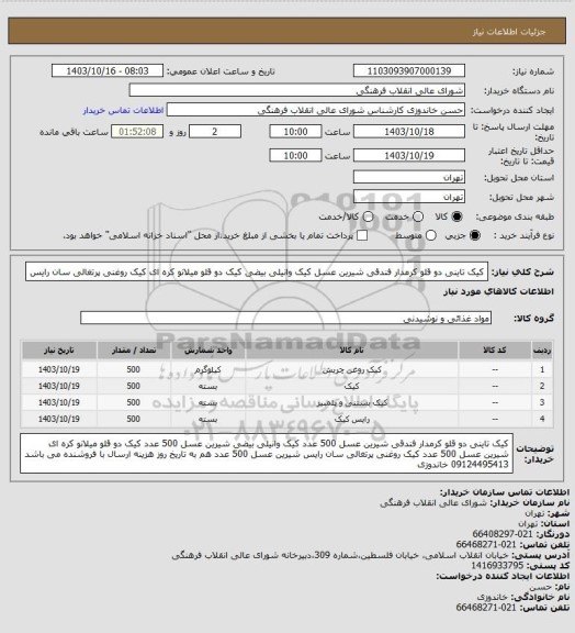 استعلام کیک تاینی دو قلو کرمدار فندقی شیرین عسل
کیک وانیلی  بیضی 
کیک دو قلو میلانو کره ای 
کیک روغنی پرتغالی سان رایس