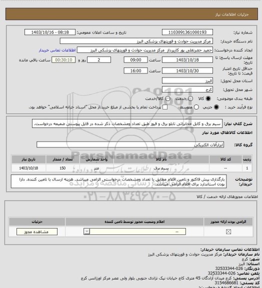 استعلام سیم برق و کابل مخابراتی تابلو برق و فیوز طبق تعداد ومشخصات ذکر شده در فایل پیوستی ضمیمه درخواست.