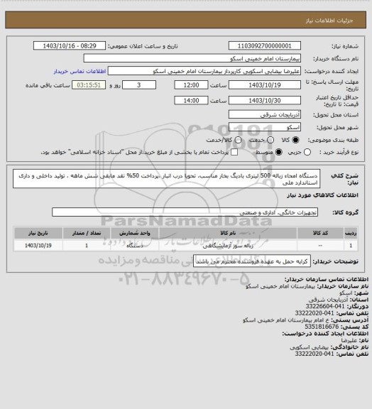 استعلام دستگاه امحاء زباله 500 لیتری بادیگ بخار مناسب، تحویا درب انبار ،پرداخت 50% نقد مابقی شش ماهه ، تولید داخلی و داری استاندارد ملی