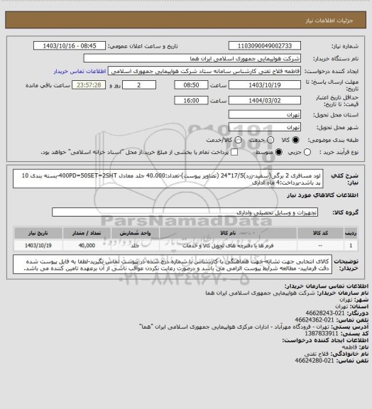 استعلام لود مسافری 2 برگی(سفید-زرد)17/5*24 (تصاویر پیوست)-تعداد:40،000 جلد معادل 400PD=50SET=2SHT-بسته بندی 10 پد باشد-پرداخت:4 ماه اداری