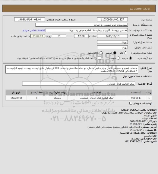 استعلام خدمات تعمیر و سرویس کامل چیلر جذبی شماره دو ساختمان مغز و اعصاب 100 تن زهش طبق لیست پیوست
بازدید الزامیست / هماهنگی 61192251 اقای مقدم