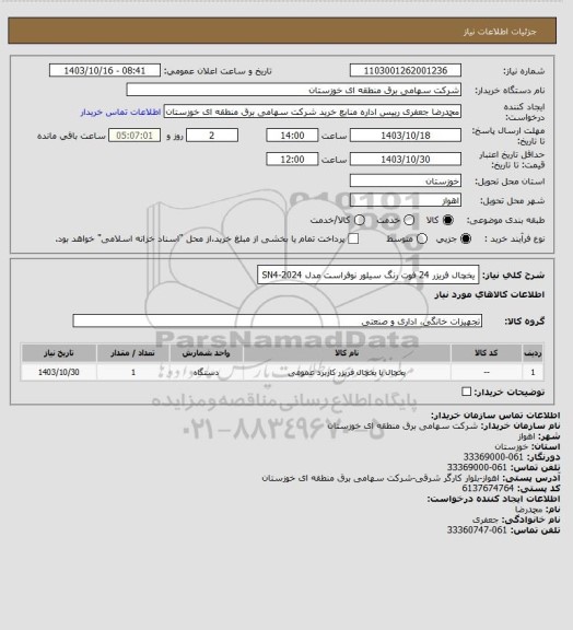 استعلام یخچال فریزر 24 فوت رنگ سیلور نوفراست مدل  SN4-2024