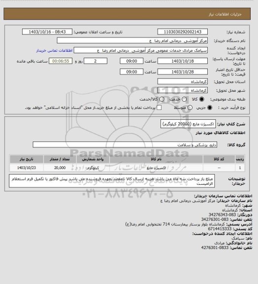 استعلام اکسیژن مایع (20000 کیلوگرم)