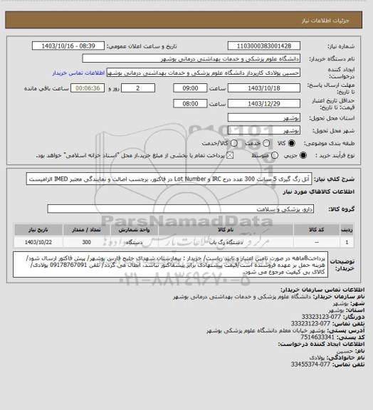 استعلام آتل رگ گیری 5 سانت 300 عدد
درج IRC و Lot Number در فاکتور، برچسب اصالت و نمایندگی معتبر IMED الزامیست