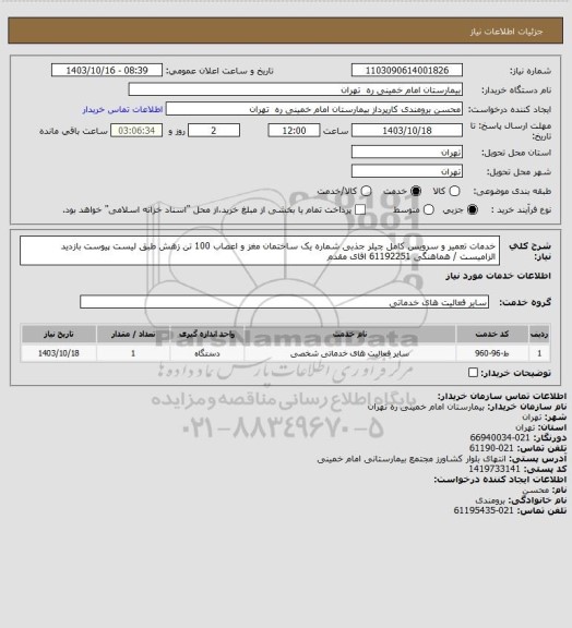 استعلام خدمات تعمیر و سرویس کامل چیلر جذبی شماره یک ساختمان مغز و اعصاب 100 تن زهش طبق لیست پیوست
بازدید الزامیست / هماهنگی 61192251 اقای مقدم