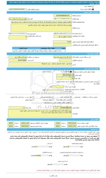 مناقصه، مناقصه عمومی همزمان با ارزیابی (یکپارچه) یک مرحله ای پروژه زیرسازی و آسفالت سایت مسکن مهر و نهضت ملی مسکن نیکشهر