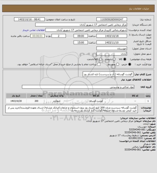 استعلام گوشت گوساله (ران و سردست) تازه کشتار روز